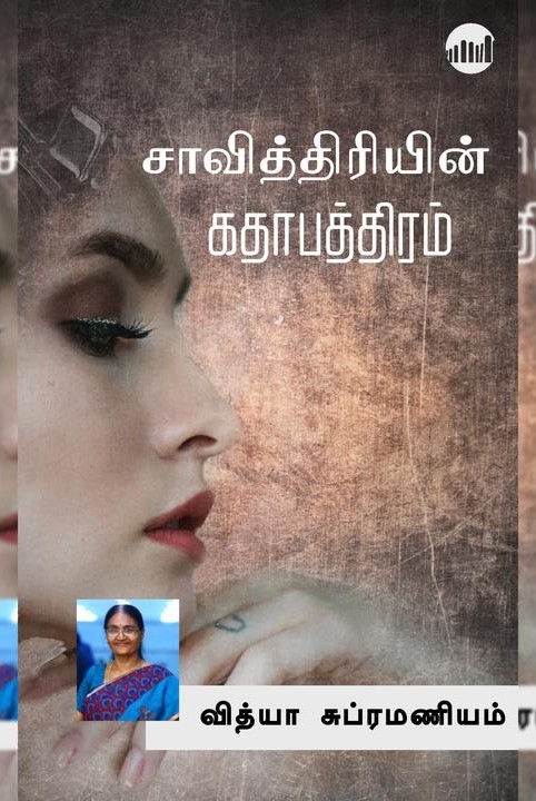 சாவித்திரியின் கதாபாத்திரம்