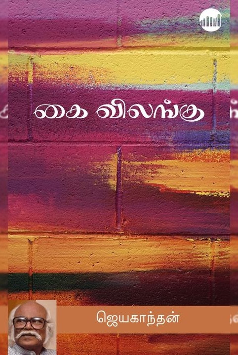 கை விலங்கு