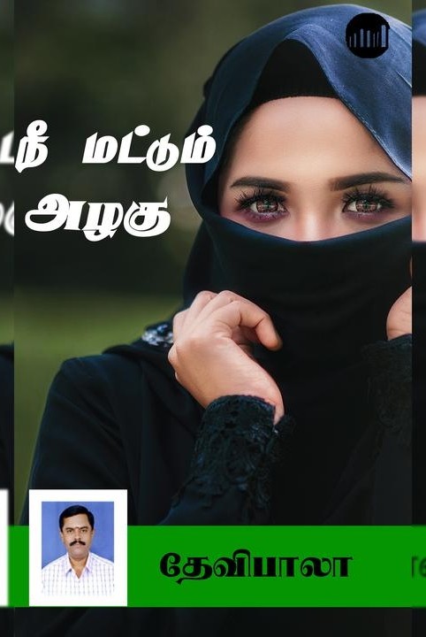 நீ மட்டும் அழகு