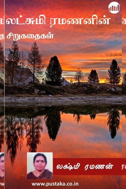 லக்ஷ்மி ரமணனின் சிறுகதைகள்