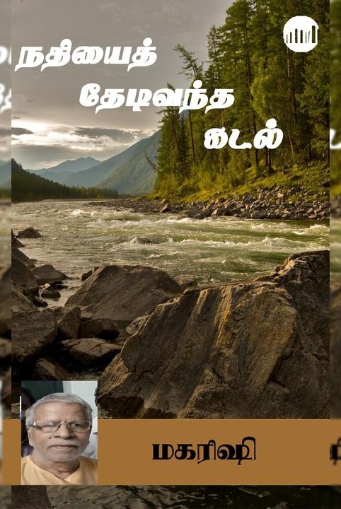 நதியைத் தேடிவந்த கடல்