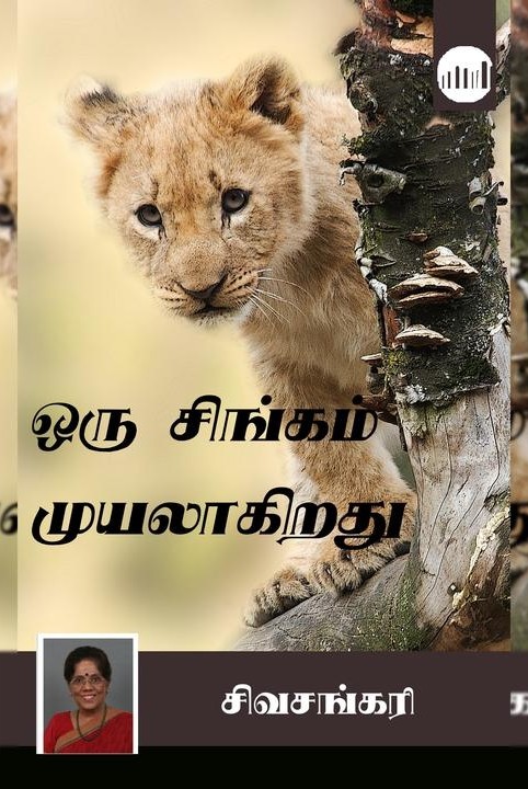 ஒரு சிங்கம் முயலாகிறது