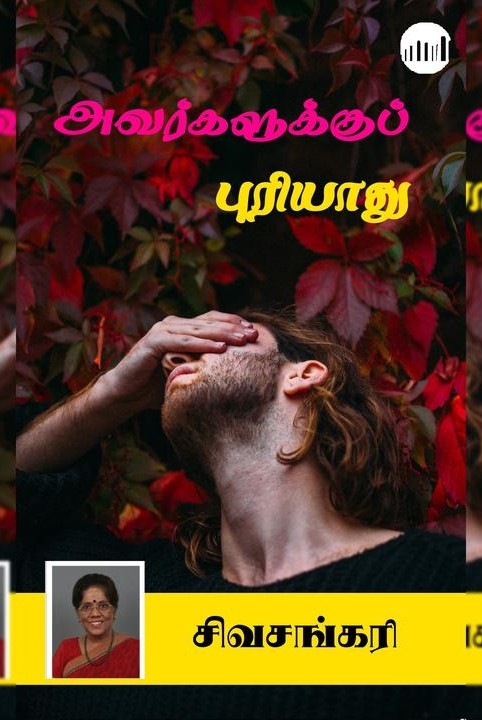 அவர்களுக்குப் புரியாது