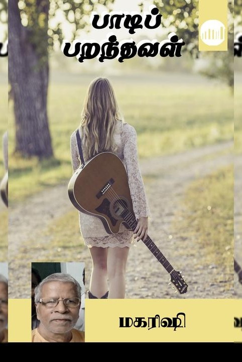 பாடிப் பறந்தவள்