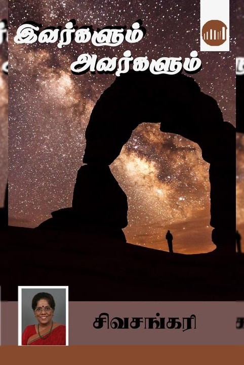 இவர்களும் அவர்களும்