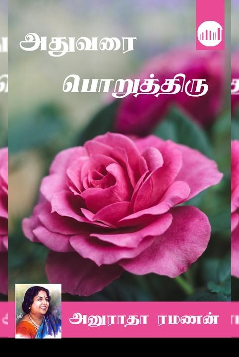 அதுவரை பொறுத்திரு