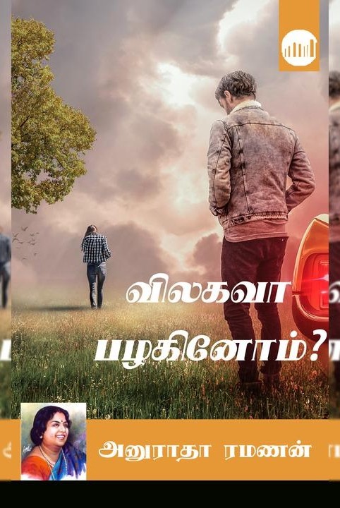 விலகவா பழகினோம்?