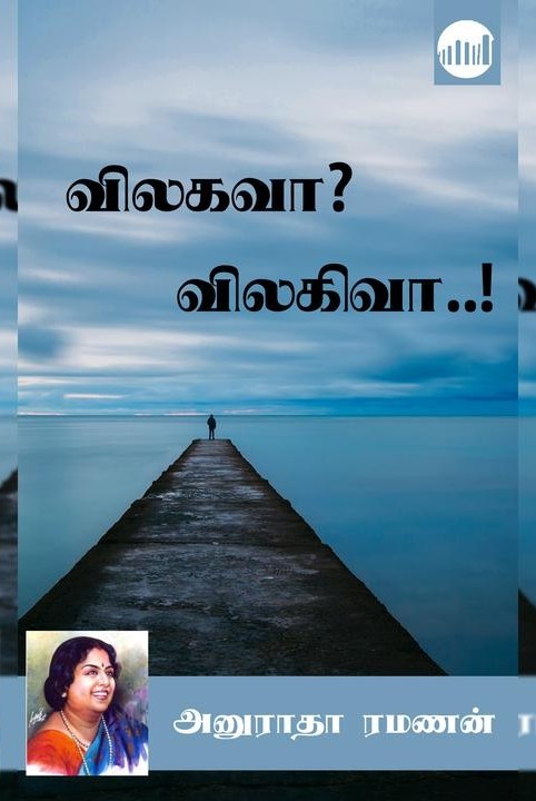 விலகவா? விலகிவா..!