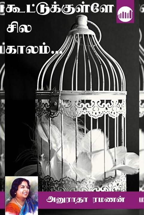 கூட்டுக்குள்ளே சில காலம்...