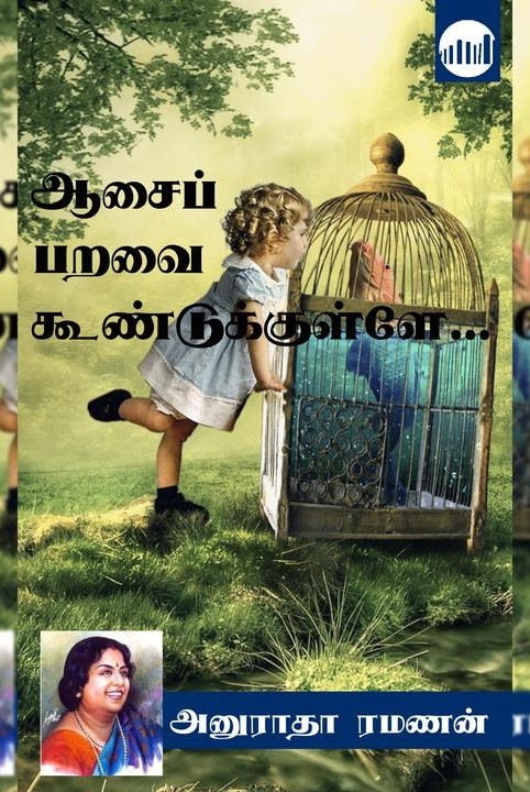 ஆசைப் பறவை கூண்டுக்குள்ளே...
