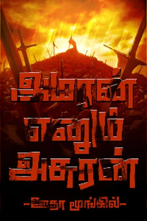 amaran enum asuran | muzhu thoguppu