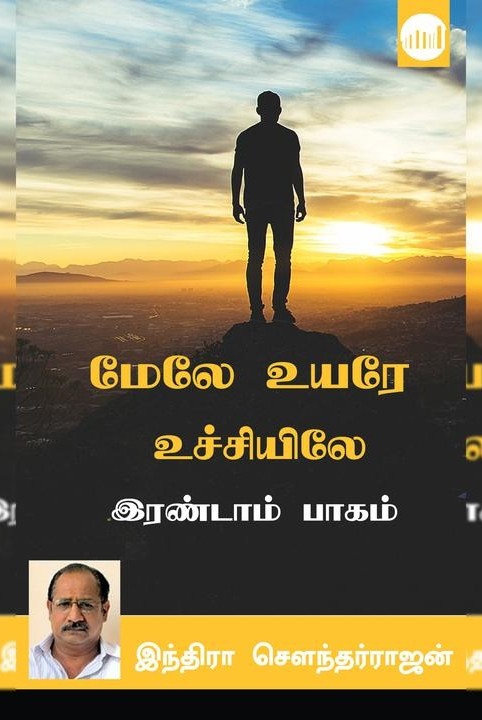 மேலே உயரே உச்சியிலே - இரண்டாம் பாகம்