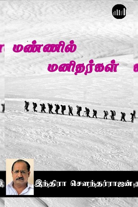 மண்ணில் மனிதர்கள்