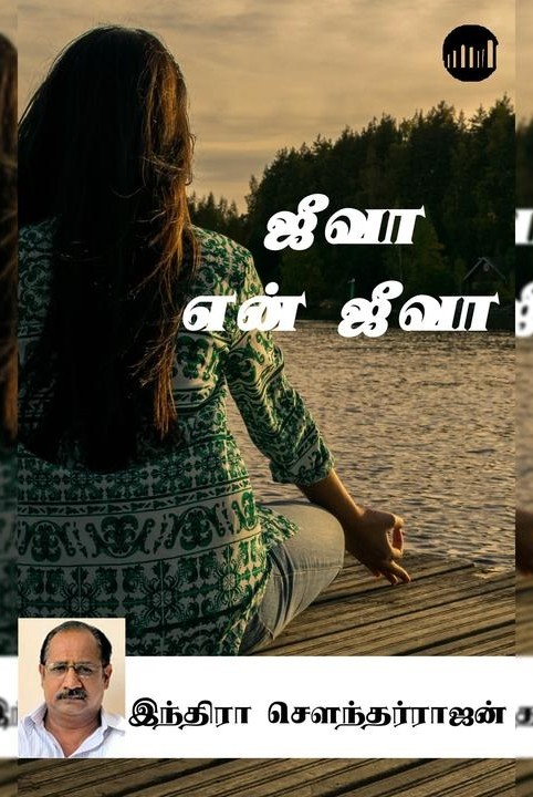 ஜீவா என் ஜீவா
