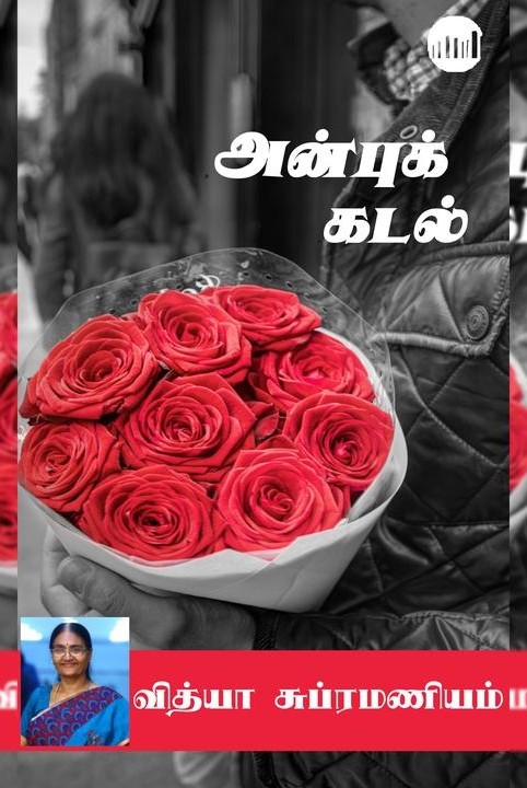 அன்புக் கடல்
