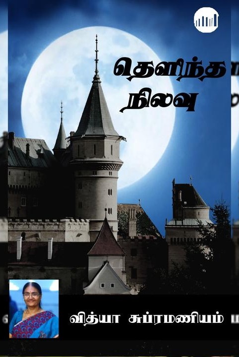 தெளிந்த நிலவு