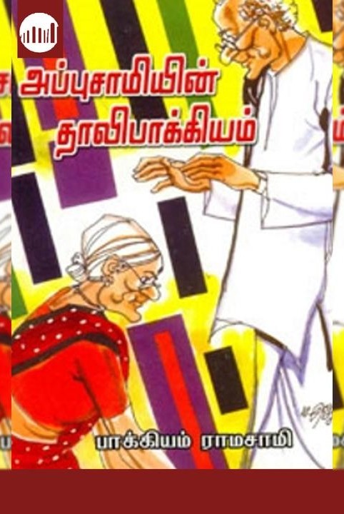 அப்புசாமியின் தாலி பாக்கியம்