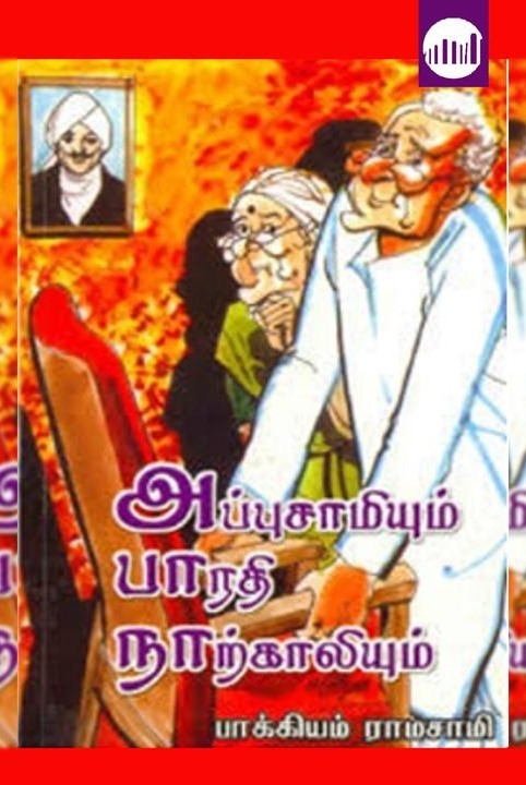 அப்புசாமியும் பாரதி நாற்காலியும்