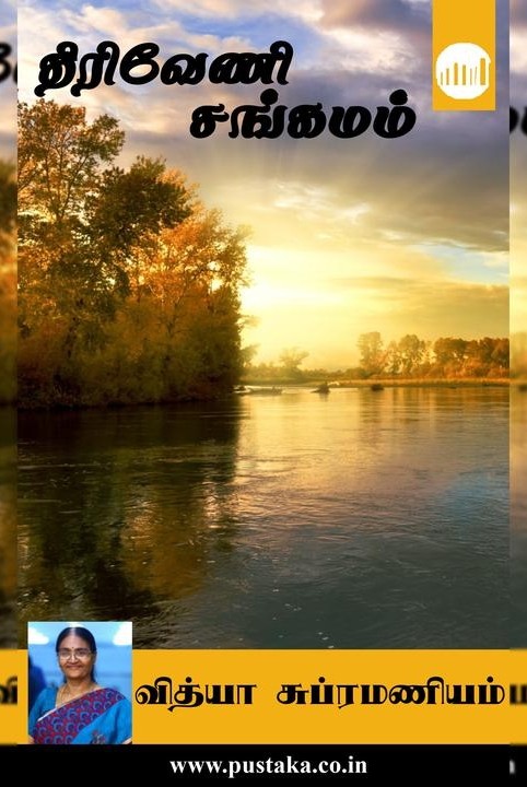 திரிவேணி சங்கமம்