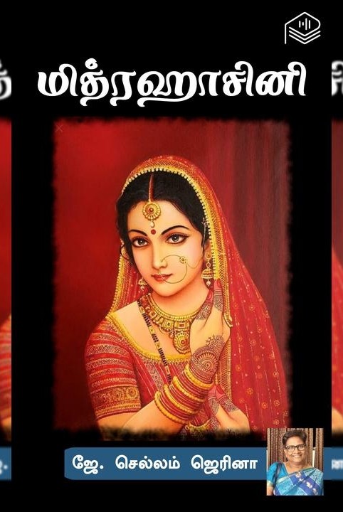 மித்ரஹாசினி