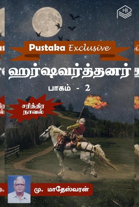 ஹர்ஷவர்த்தனர் - பாகம் 2