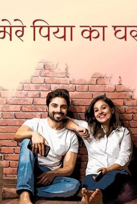 मेरे पिया का घर