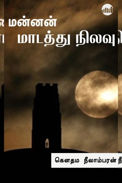 மன்னன் மாடத்து நிலவு
