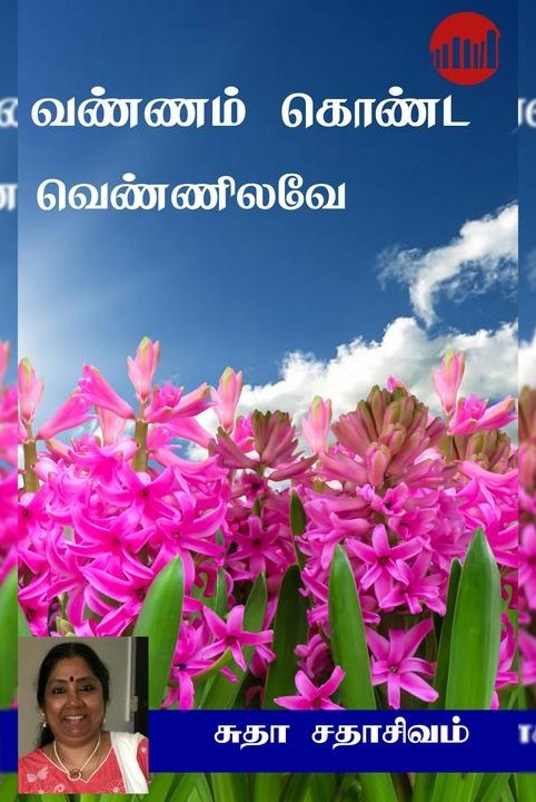 வண்ணம் கொண்ட வெண்ணிலவே