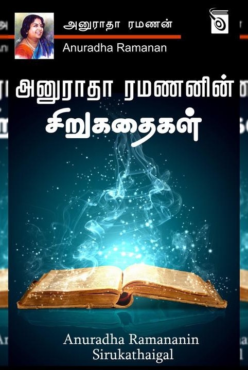 அனுராதா ரமணன் சிறுகதைகள்