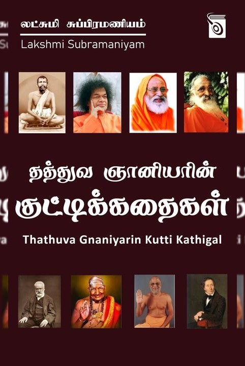 தத்துவ ஞானியரின் குட்டிக்கதைகள்