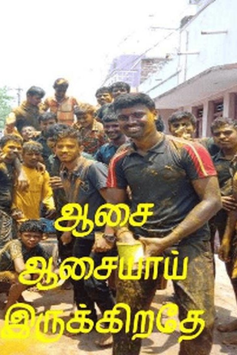 aasai aasaiyaai irukkirathae (muzhuththoguppu)
