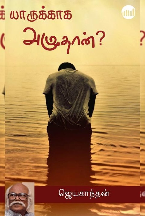 யாருக்காக அழுதான்?