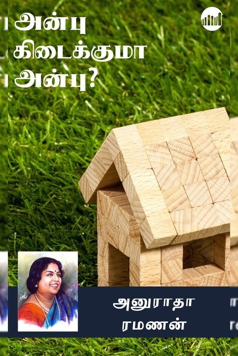 அன்பு கிடைக்குமா அன்பு?