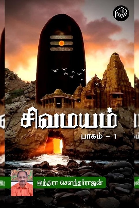 சிவமயம் பாகம் - 1