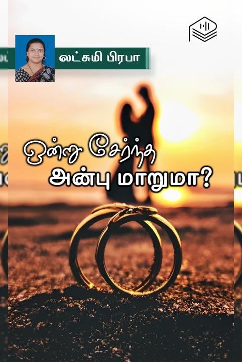ஒன்று சேர்ந்த அன்பு மாறுமா?