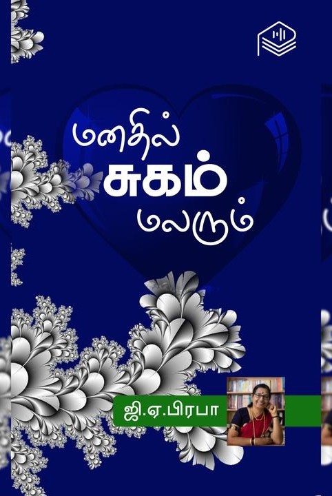 மனதில் சுகம் மலரும்