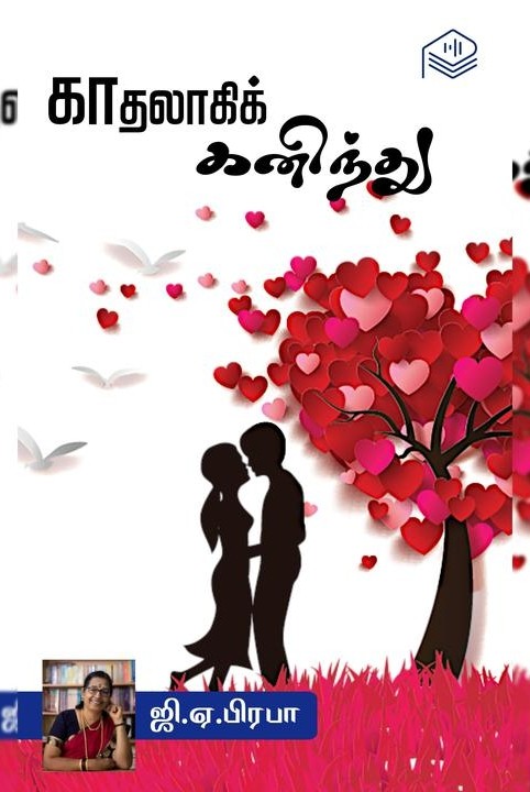 காதலாகிக் கனிந்து