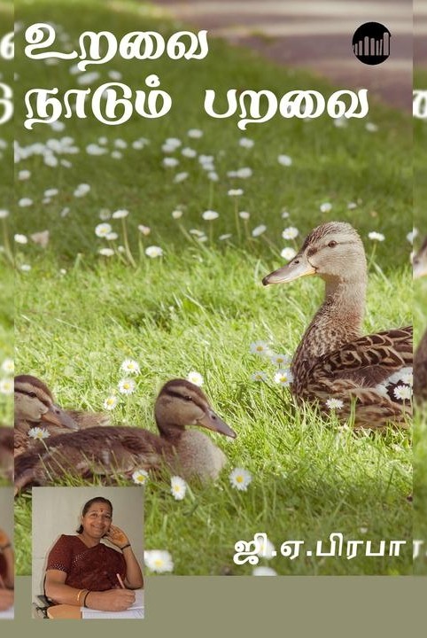 உறவை நாடும் பறவை