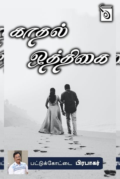 காதல் ஒத்திகை