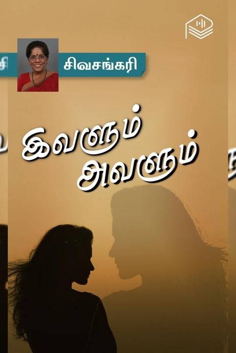 இவளும் அவளும்