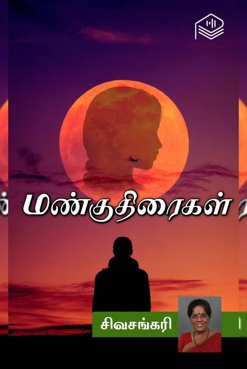 மண்குதிரைகள்