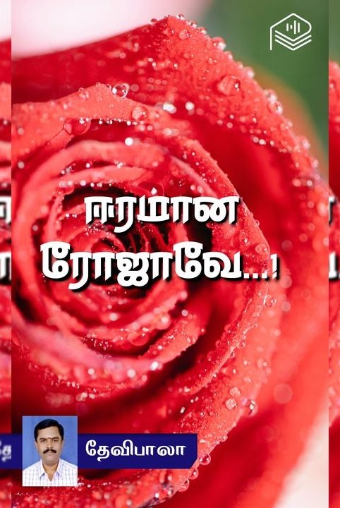 ஈரமான ரோஜாவே...!