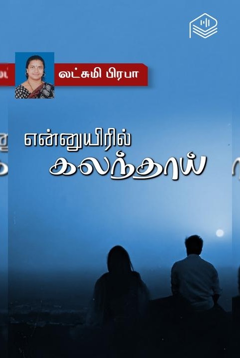 என்னுயிரில் கலந்தாய்