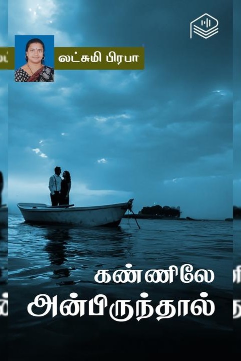 கண்ணிலே அன்பிருந்தால்