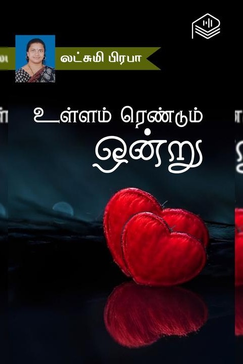 உள்ளம் ரெண்டும் ஒன்று