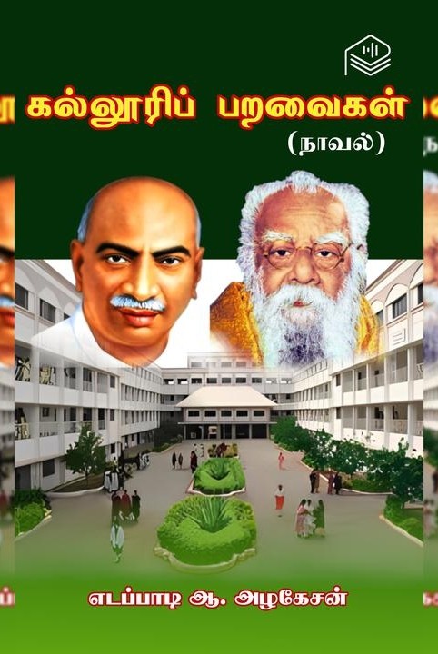 கல்லூரிப் பறவைகள்