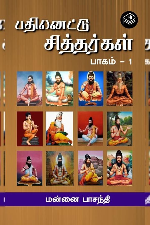பதினெட்டு சித்தர்கள் - பாகம் 1