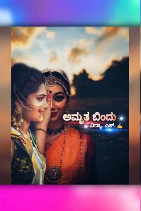 ಅಮೃತ ಬಿಂದು...(ಸಮಗ್ರ )