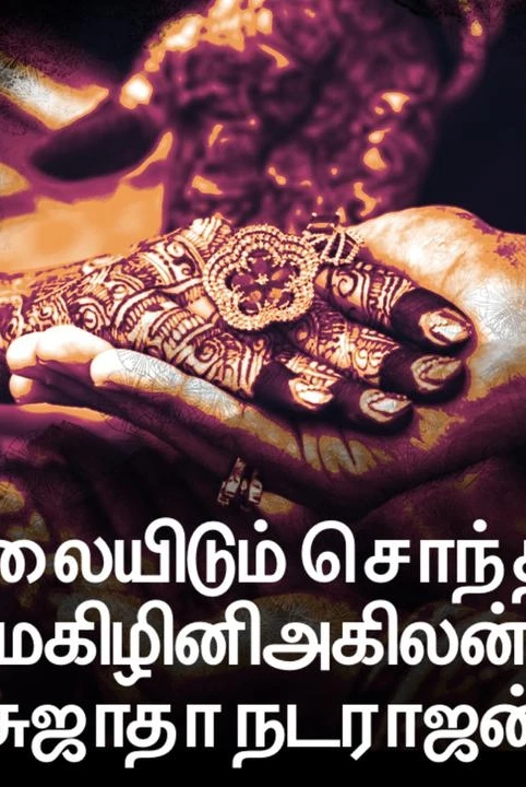 maalaiyidum sontham ! ( magizhiniagilan ) natarajan