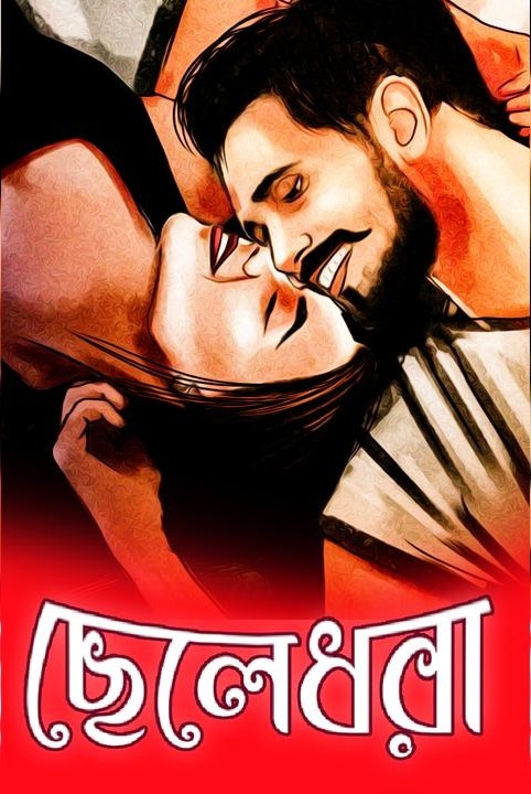 ছেলেধরা
